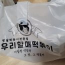 우리할매떡볶이 (의정부호원점) 이미지