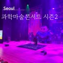 과학마술콘서트 | 과학마술공연 사이언스매직쇼 과학마술콘서트 시즌2 관람 후기