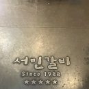 서민갈비 | (내돈내산) 가성비 최고 고깃집 추천! 서민숯불갈비 방문 후기