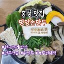 평양손만두 | 홍성맛집 한국인의밥상 마스터셰프코리아 평양손만두 방문 후기