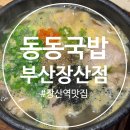 부산국밥 장산점 | 우동이 들어간 해운대24시맛집 해장 추천 동동국밥 부산장산점