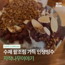 근형과 아빠의 나무집 | 소격동 골목 카페에서 만난 &#39;자작나무이야기&#39;의 인생빙수 솔직후기 🫘🍨