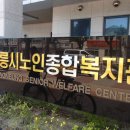 강릉시노인종합복지관 이미지