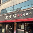소양강숯불생고기 이미지
