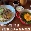 교동한식 | 대구 교동 맛집 | 한식퓨전맛집 경탄성 전메뉴 솔직후기