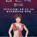 2019년 9월8일 (일) 오후2시,오후6시 김연자 콘서트 - 수원 공연합니다 이미지