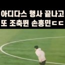 아디다스 행사 후 조축영상 이미지