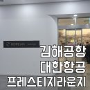 대한 | 김해공항 대한항공 프레스티지 라운지 이용 후기