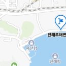 진해루해변공원(진해루옆) 이미지