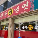 대구 화원 냉면 맛집 유촌칡냉면 N 번째 방문 후기