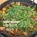 유가네닭갈비 대학로점 | [서울 이수역] 유가네 제철 사리 미나리 닭갈비 맛보러 유가네 이수점 방문 후기 (점심/저녁 메뉴 추천)