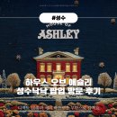 달다하우스 | 하우스 오브 애슐리 팝업 - 셰프 홀리데이 에디션 솔직 후기