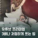 큰돌광고 | 유튜브 프리미엄 3배나 저렴하게 이용하는 법 (돌오퍼 실사용 후기)