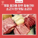소군지 | 포항 효자동 한우 소갈비 참숯구이 : 소군지 후기 내돈내산