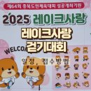 보강천 체육공원 | [2025년 레이크사랑 걷기대회] 일정 상품 참가신청 방법