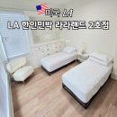 라라여행사 | LA 한인민박 라라랜드 2호점 안전한 가성비 숙소 추천