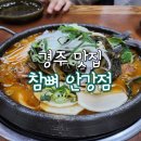 [경주] 안강 맛집 :: 참뼈 감자탕(본점) 메뉴, 주차장, 놀이방