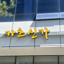 카츠신가