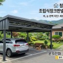 맥가이버 | 청주 가덕 인차리 조립식 징크판넬 비가림 캐노피 &amp; 야외 쉼터 테라스 시공 후기 | 청주 맥가이버