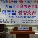 기독교교육방송교회 사진 / 현수막 사진 / 세계기독교 교육신문방송 이미지
