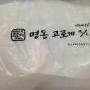 명동고로케 - 용산구 이태원로26길 8 | 명동고로케