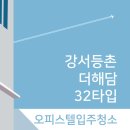 강서구 더해담 오피스텔 입주청소 추천받는 전문가