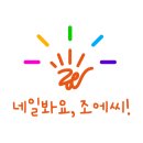 네일봐요,조에씨!