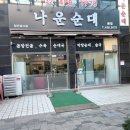 나운순대 이미지