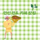 긴자인도레스토랑 | 안산커리 맛집 긴자인도레스토랑 런치메뉴 추천 후기