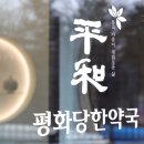 평화당한약국 이미지