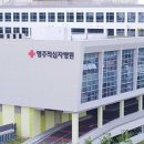 영남대학교의과대학부속영천병원 이미지