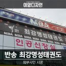 반송명성태권도 이미지