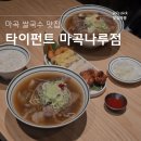 마곡나루역 2번출구 옆 | 마곡 쌀국수 맛집 타이펀트 마곡나루점 가성비 좋고 양많은 마곡나루역 점심맛집