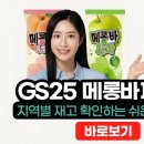 지에스(GS)25 전대오피스점 | gs25 메롱바 파는곳 지역별 재고 확인하는 쉬운 팁