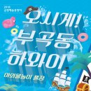 금정문화재단 ＜오시게! 부곡동 하와이＞ 안내 (2018.8.4.~5. 금양초등학교) 이미지