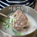 서울깍두기 | 광주 첨단 설렁탕 맛집 서울깍두기 24시간 도가니탕 후기