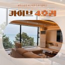 카이브2 | [카이브 부산송정4호점] 부산가족펜션 찾는다면? 송정 바다 앞 감성 숙소 추천