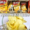 (주)이노파트너스 | [ポテトチップ編] 오리온 포카칩 트리플페퍼 구매후기 : 포카칩 또 신상인가? 있는거나 잘만들지