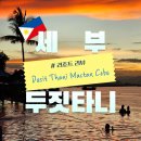 세부 한달살기 주말 편 : 두짓 타니 막탄 세부 리조트 클럽 룸, 조식 후기