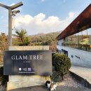 전망이있는곳 | 산과 하늘전망이 너무 예쁜 가평 글램트리 리조트 가족 글램핑 바베큐 불멍 후기🩷