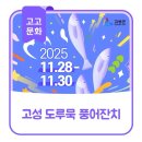 오호어촌체험휴양마을 | 강원 고성군 도루묵 풍어잔치