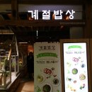 계절한식뷔페 이미지