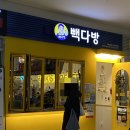 빽다방(탄현역제니스점) 이미지