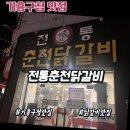 고수의떡기흥 | [기흥구청 맛집] 전통춘천닭갈비 부드러운 닭다리살의 감동