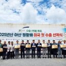 아산원예농협 거점 산지유통센터 이미지