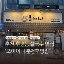 포아이니 | 춘천쌀국수 후평동점심 맛집 포아이니 춘천후평점 후기