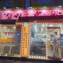 형제들 감자탕 이미지