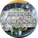 낙식전복곰탕 이미지