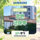 씨유춘천강변코아루점 | 춘천시 우두동 강변 코아루, 삼성 무풍 시스템에어컨 4대 전실 설치 후기!