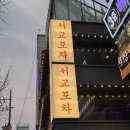 미친포차 이미지